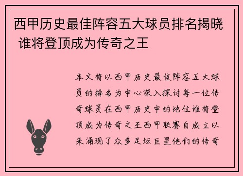 西甲历史最佳阵容五大球员排名揭晓 谁将登顶成为传奇之王