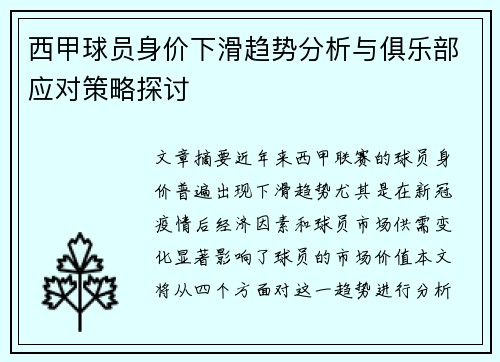 西甲球员身价下滑趋势分析与俱乐部应对策略探讨