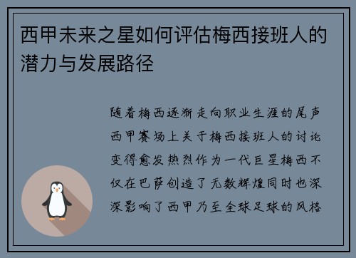 西甲未来之星如何评估梅西接班人的潜力与发展路径