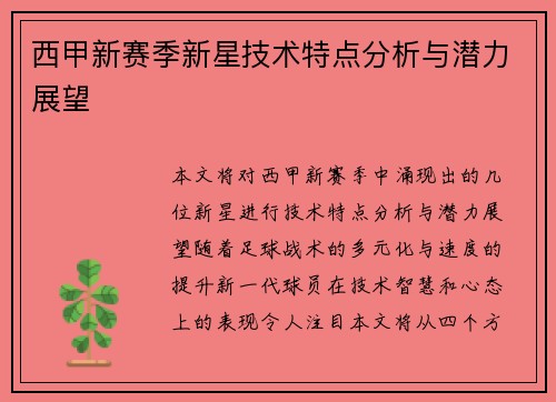西甲新赛季新星技术特点分析与潜力展望