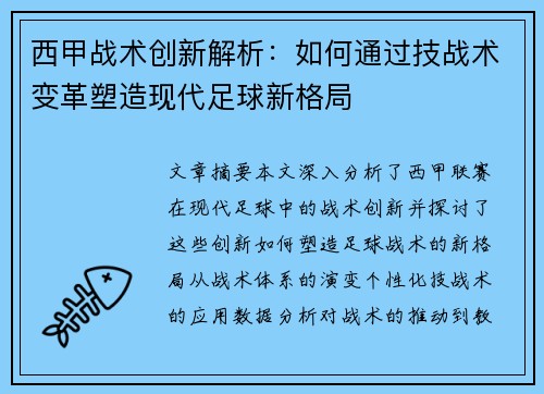 西甲战术创新解析：如何通过技战术变革塑造现代足球新格局