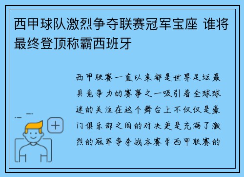 西甲球队激烈争夺联赛冠军宝座 谁将最终登顶称霸西班牙