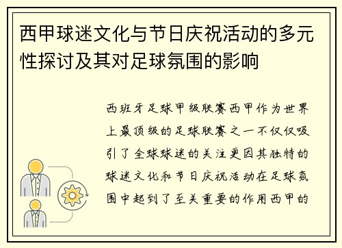 西甲球迷文化与节日庆祝活动的多元性探讨及其对足球氛围的影响 西甲球迷文化与节日庆祝活动的多元性探讨及其对足球氛围的影响