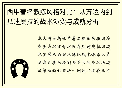 西甲著名教练风格对比：从齐达内到瓜迪奥拉的战术演变与成就分析