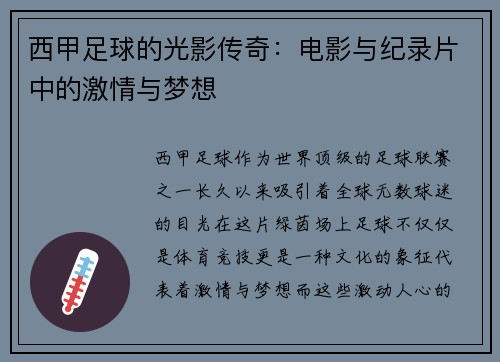 西甲足球的光影传奇：电影与纪录片中的激情与梦想