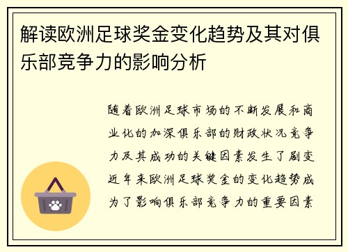 解读欧洲足球奖金变化趋势及其对俱乐部竞争力的影响分析