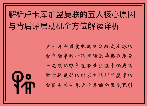 解析卢卡库加盟曼联的五大核心原因与背后深层动机全方位解读详析