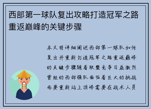 西部第一球队复出攻略打造冠军之路重返巅峰的关键步骤