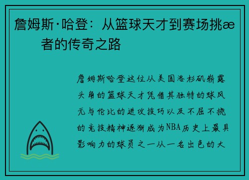 詹姆斯·哈登：从篮球天才到赛场挑战者的传奇之路