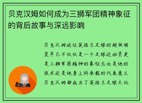 贝克汉姆如何成为三狮军团精神象征的背后故事与深远影响