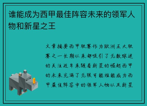 谁能成为西甲最佳阵容未来的领军人物和新星之王