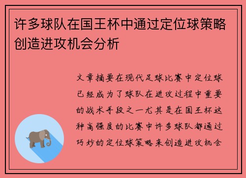 许多球队在国王杯中通过定位球策略创造进攻机会分析