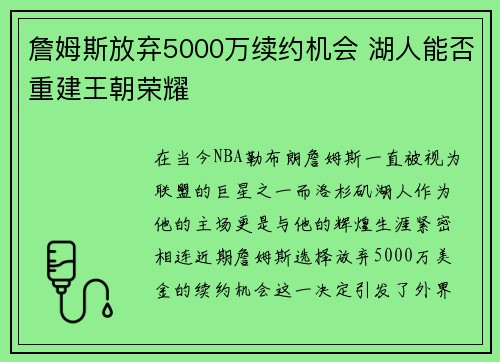 詹姆斯放弃5000万续约机会 湖人能否重建王朝荣耀