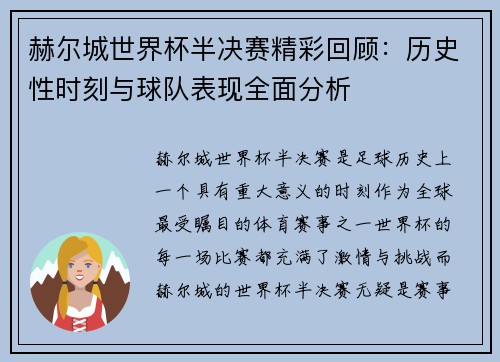 赫尔城世界杯半决赛精彩回顾：历史性时刻与球队表现全面分析