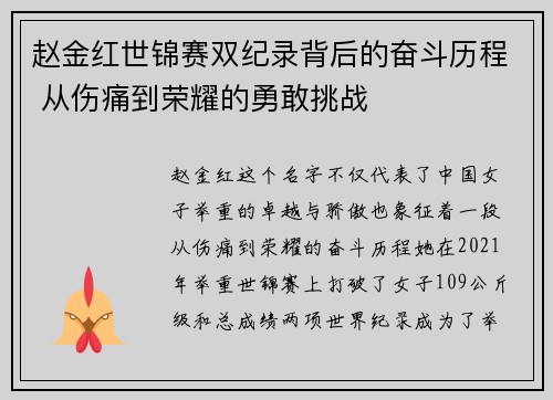 赵金红世锦赛双纪录背后的奋斗历程 从伤痛到荣耀的勇敢挑战