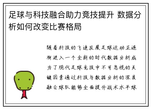 足球与科技融合助力竞技提升 数据分析如何改变比赛格局