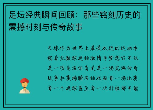 足坛经典瞬间回顾：那些铭刻历史的震撼时刻与传奇故事
