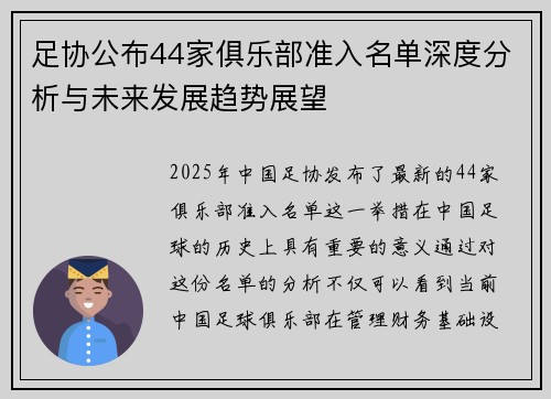 足协公布44家俱乐部准入名单深度分析与未来发展趋势展望