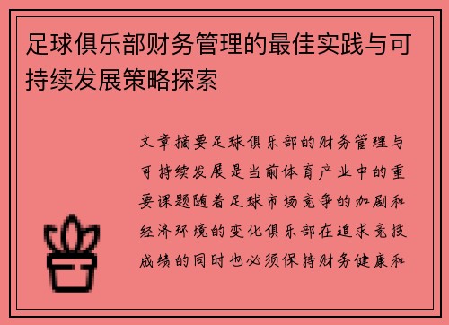 足球俱乐部财务管理的最佳实践与可持续发展策略探索