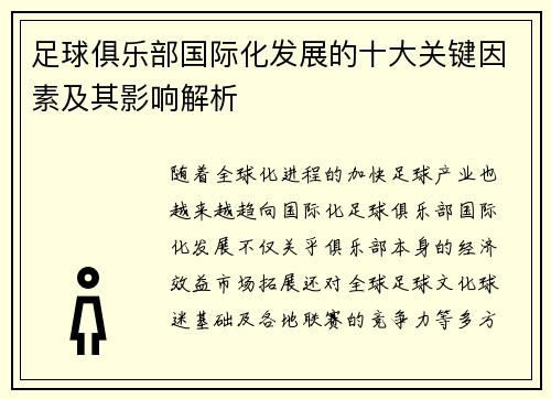 足球俱乐部国际化发展的十大关键因素及其影响解析