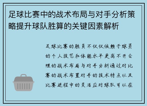 足球比赛中的战术布局与对手分析策略提升球队胜算的关键因素解析