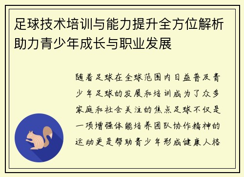 足球技术培训与能力提升全方位解析助力青少年成长与职业发展