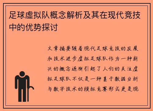 足球虚拟队概念解析及其在现代竞技中的优势探讨