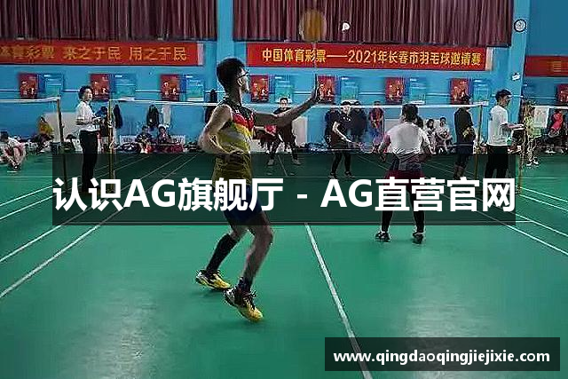 认识AG旗舰厅 - AG直营官网